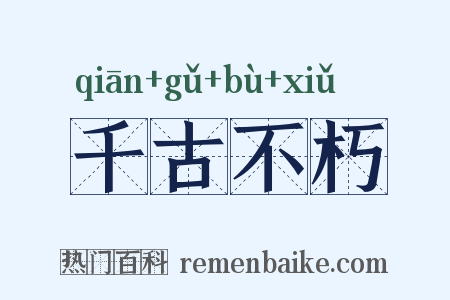千古不朽是什么意思的图片